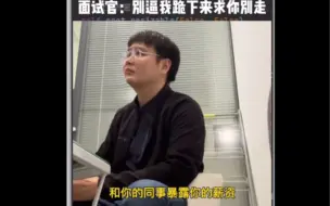 Video herunterladen: 211百度程序员伪装成专科面试，面试官：别让我跪下来求你别走