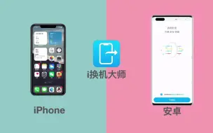 Download Video: 如何将iPhone数据迁移至安卓手机（尽可能全的）