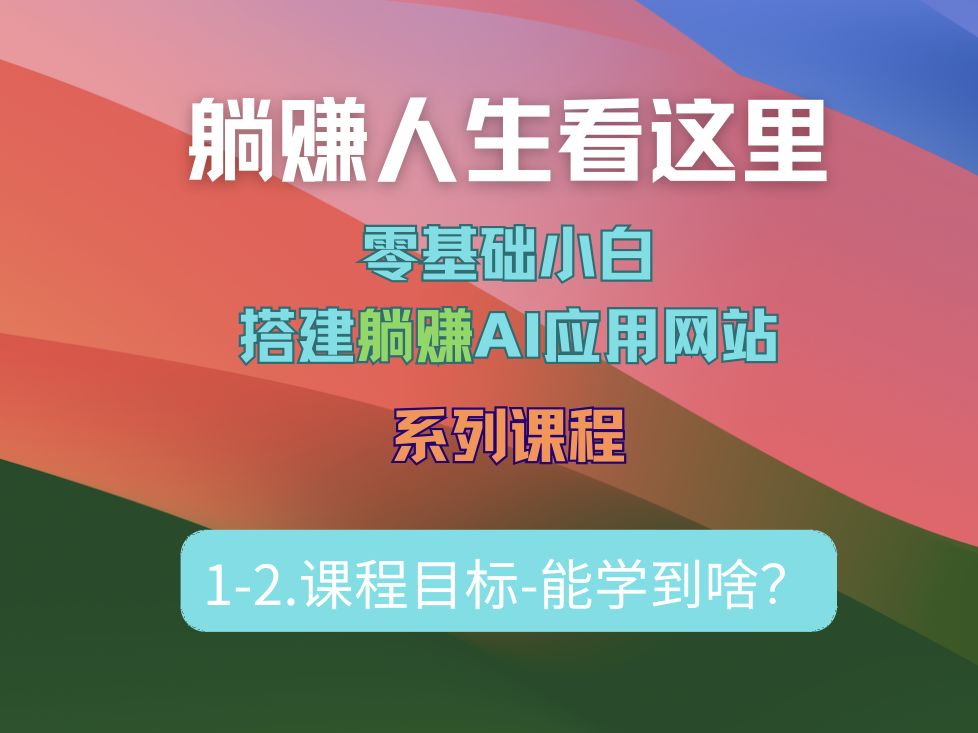 12.课程目标躺赚AI应用网站开发哔哩哔哩bilibili