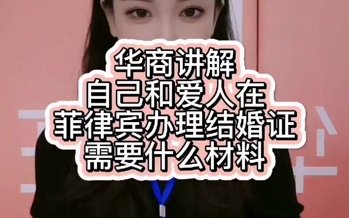 自己和爱人在菲律宾办理结婚证需要什么材料哔哩哔哩bilibili