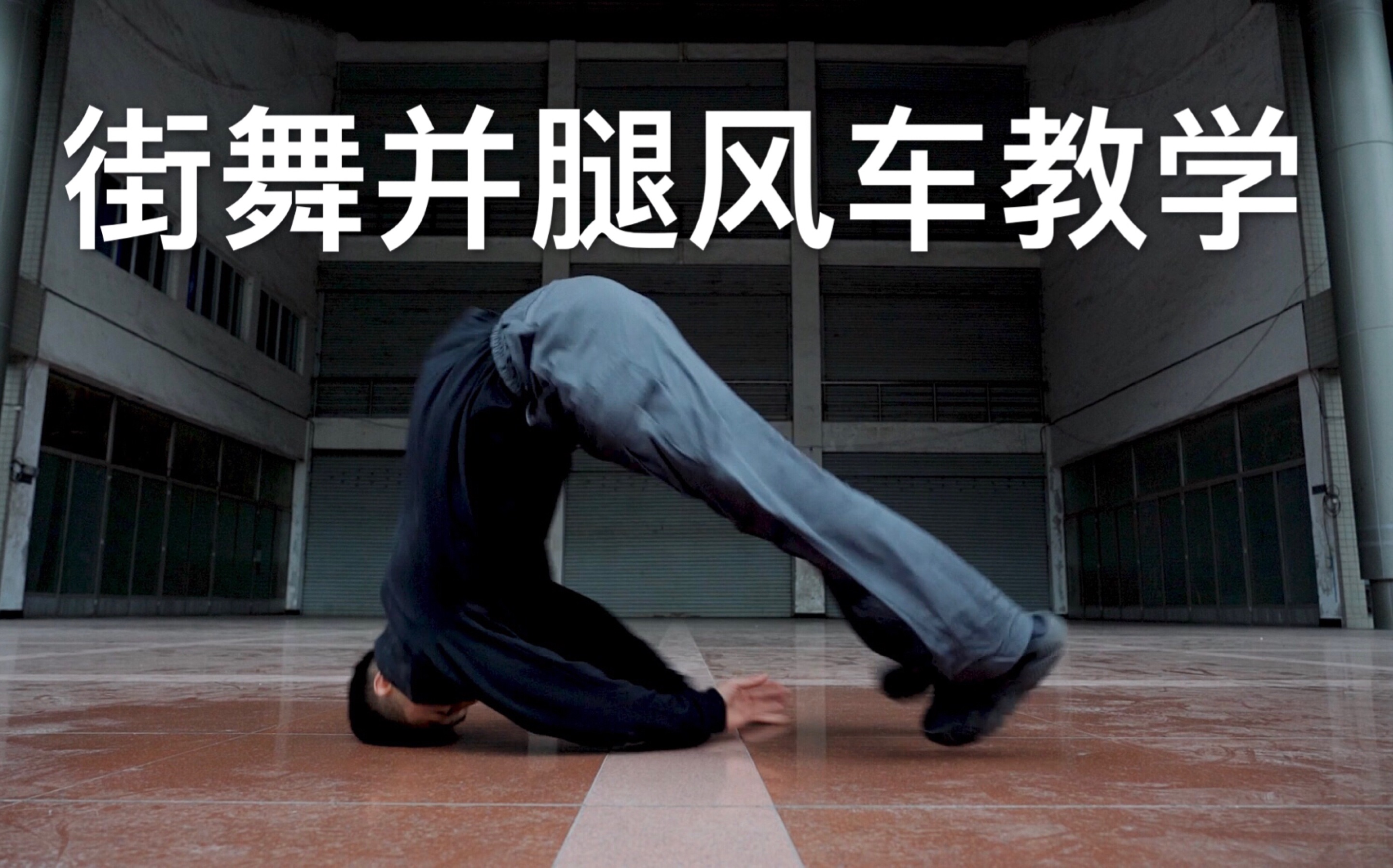 breaking并腿风车教学风车进阶