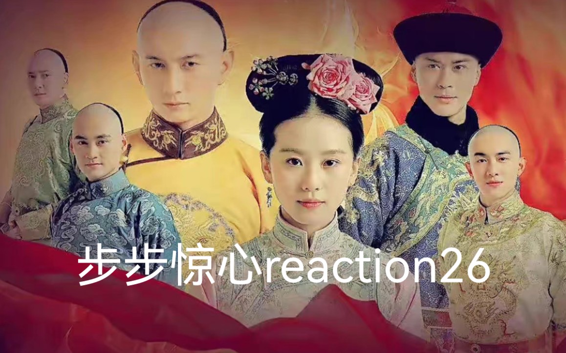 【步步惊心reaction26】绿芜……哔哩哔哩bilibili