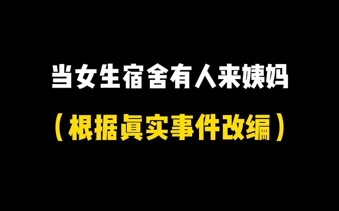 [图]你们宿舍来姨妈时会发生什么呢？这波方糖真是自作自受了！