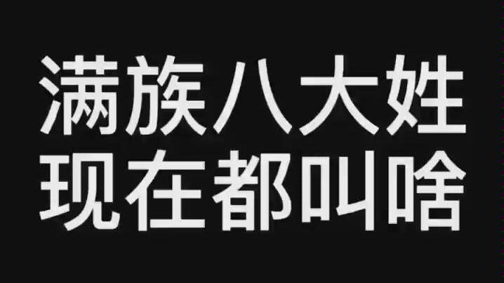 满族八大姓现在都叫啥哔哩哔哩bilibili