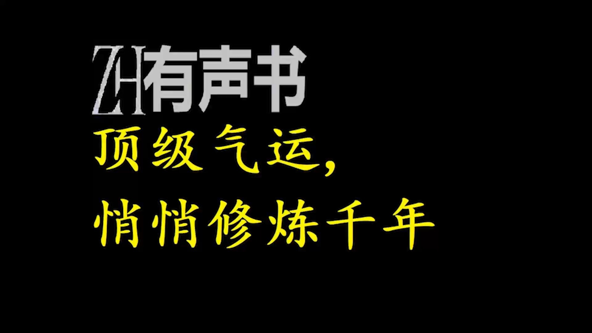 顶级气运,悄悄修炼千年ZH有声书:140哔哩哔哩bilibili