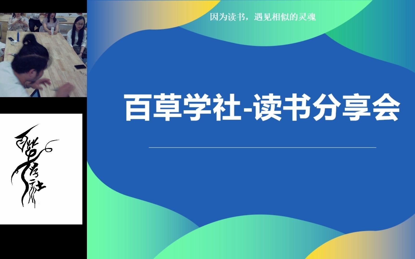 [图]百草学社-读书分享会第63期《六顶思考帽》（159）