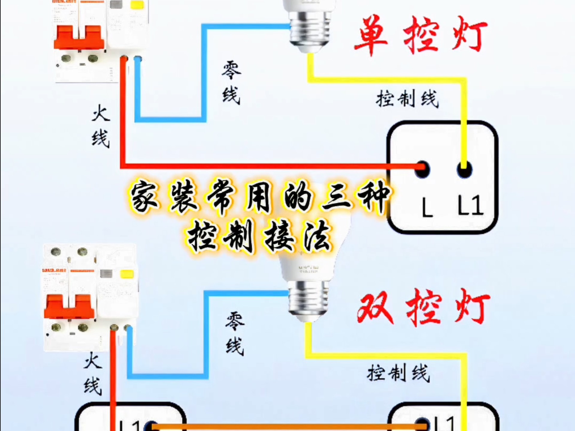 家装常用的三种控制灯的接线方法