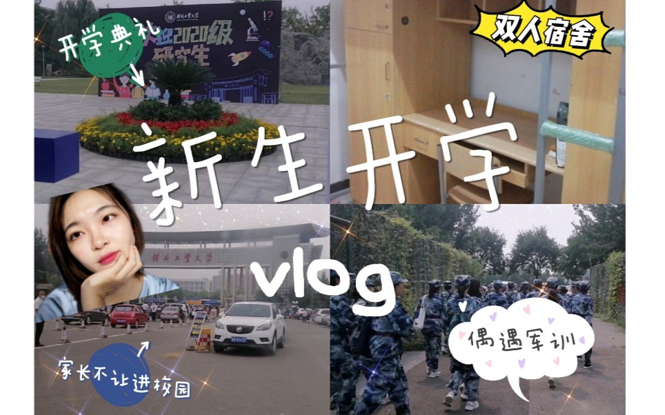 [图]研究生新生开学VLOG/家长不让进校园/两人住四人间宿舍/偶遇大二军训/河北工业大学