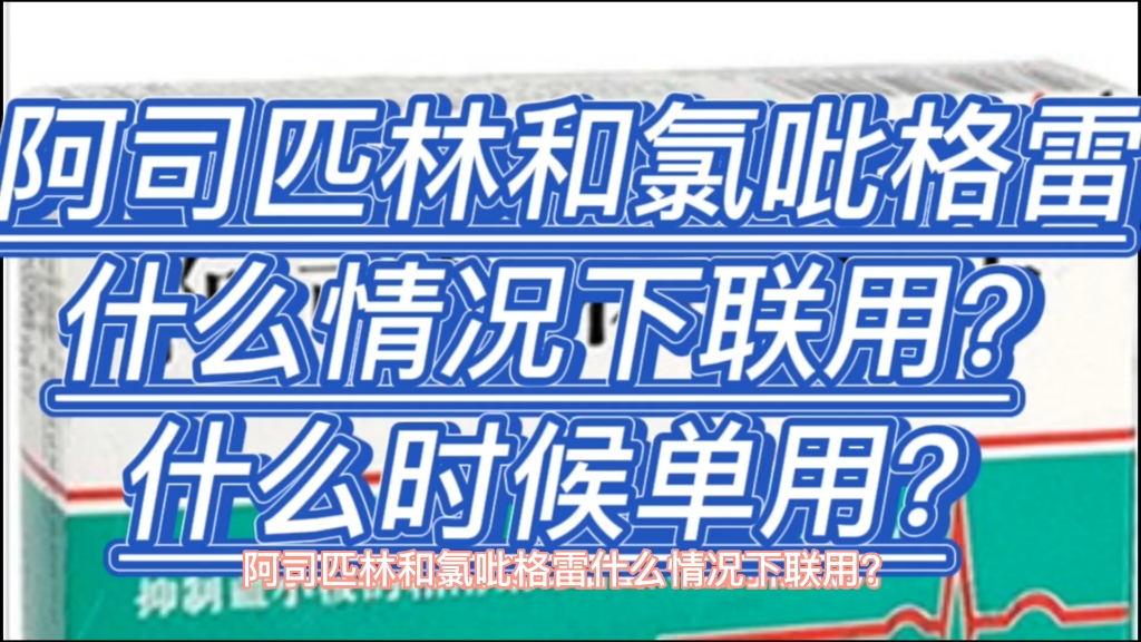 阿司匹林和氯吡格雷什么情况下联用?什么时候单用?哔哩哔哩bilibili