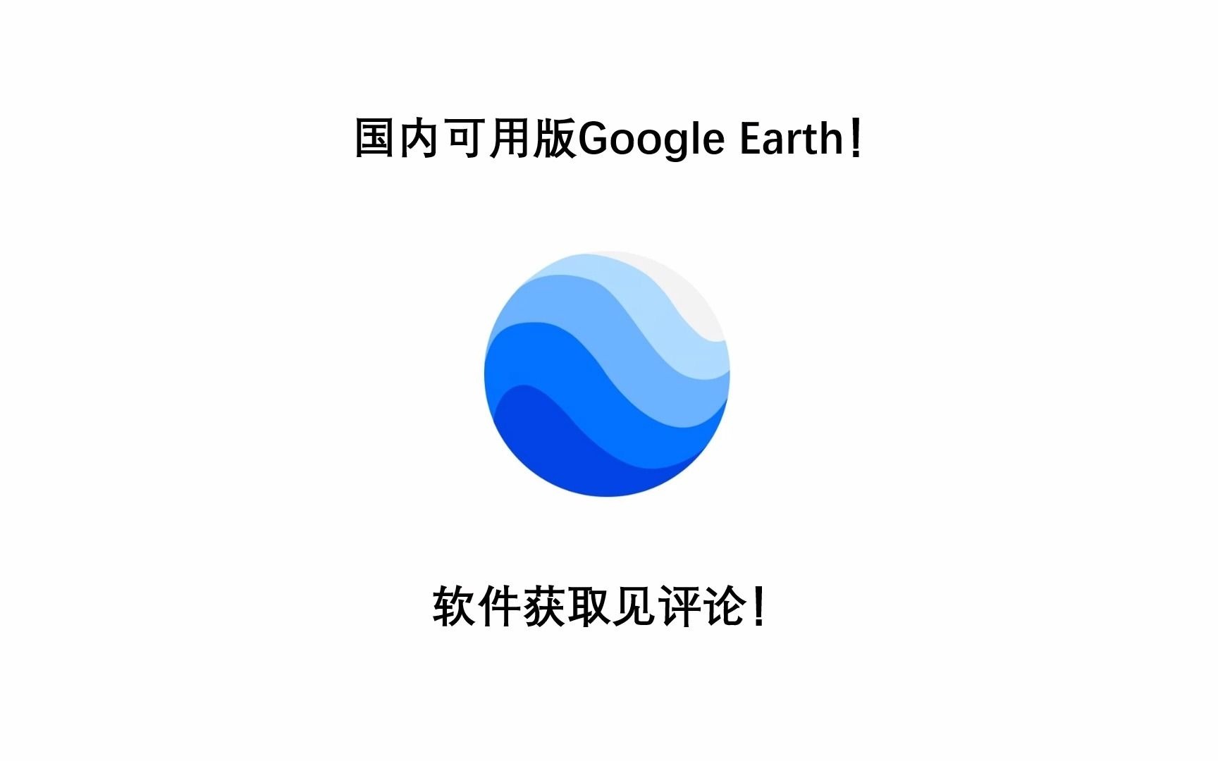 [图]国内可用版Google Earth！