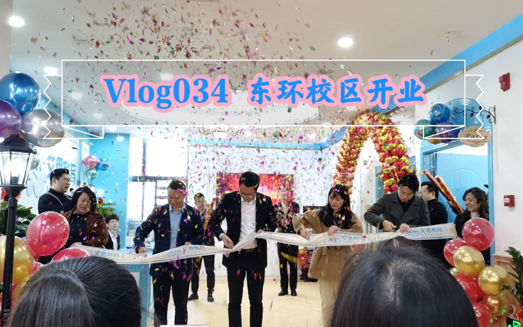 安老师的Vlog034——东环校区开业记哔哩哔哩bilibili