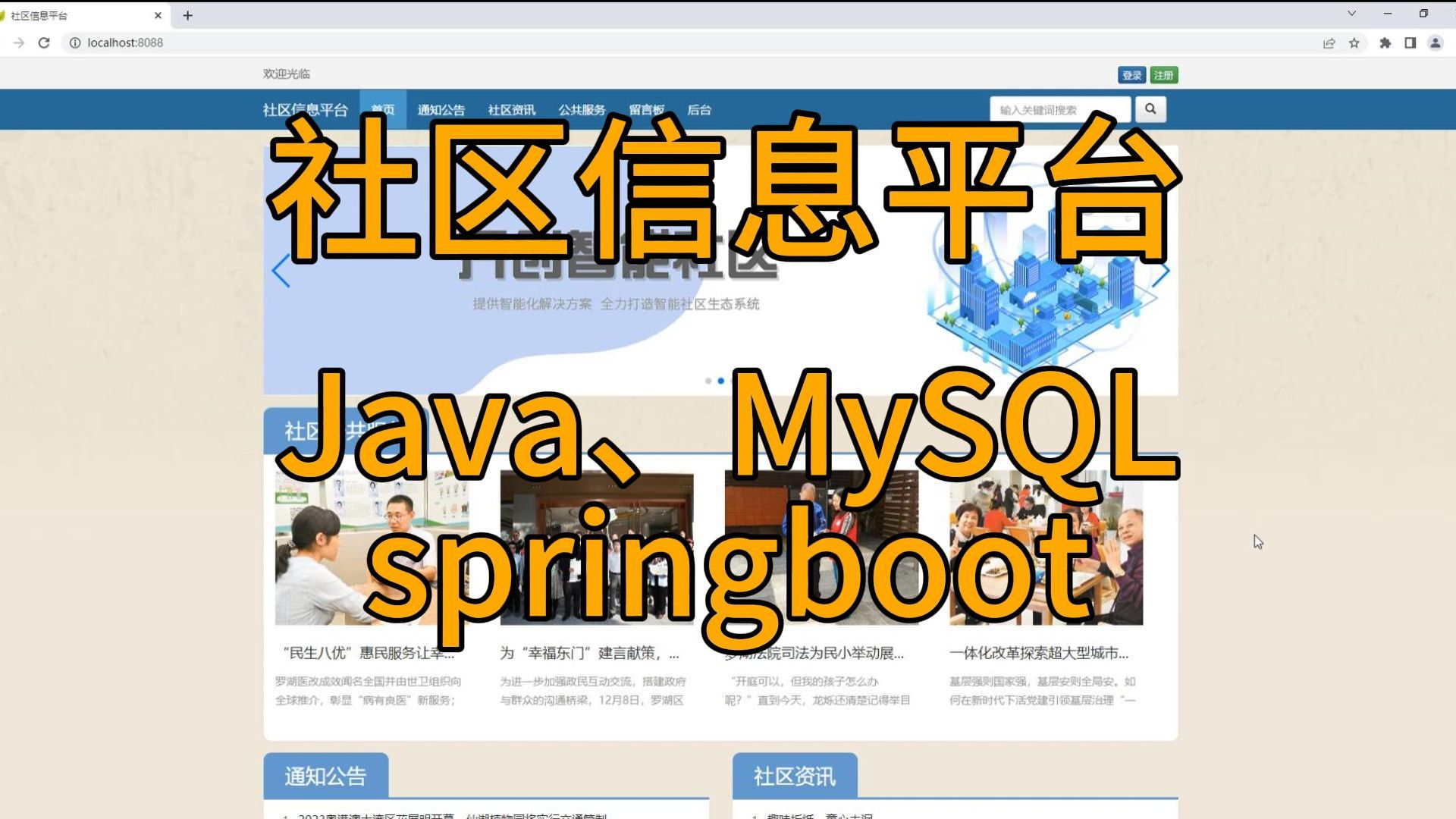 (毕设)基于springboot的社区信息平台设计与实现计算机毕业设计、Javaweb网站系统小程序项目程序代做哔哩哔哩bilibili