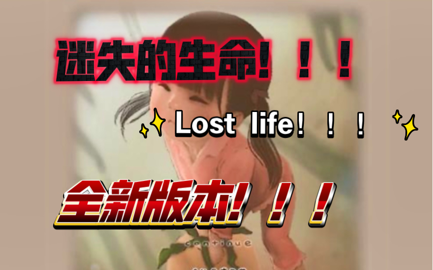 lost life!迷失的生命!全新版本!pc 安卓!触摸全动态!触摸互动!来啦