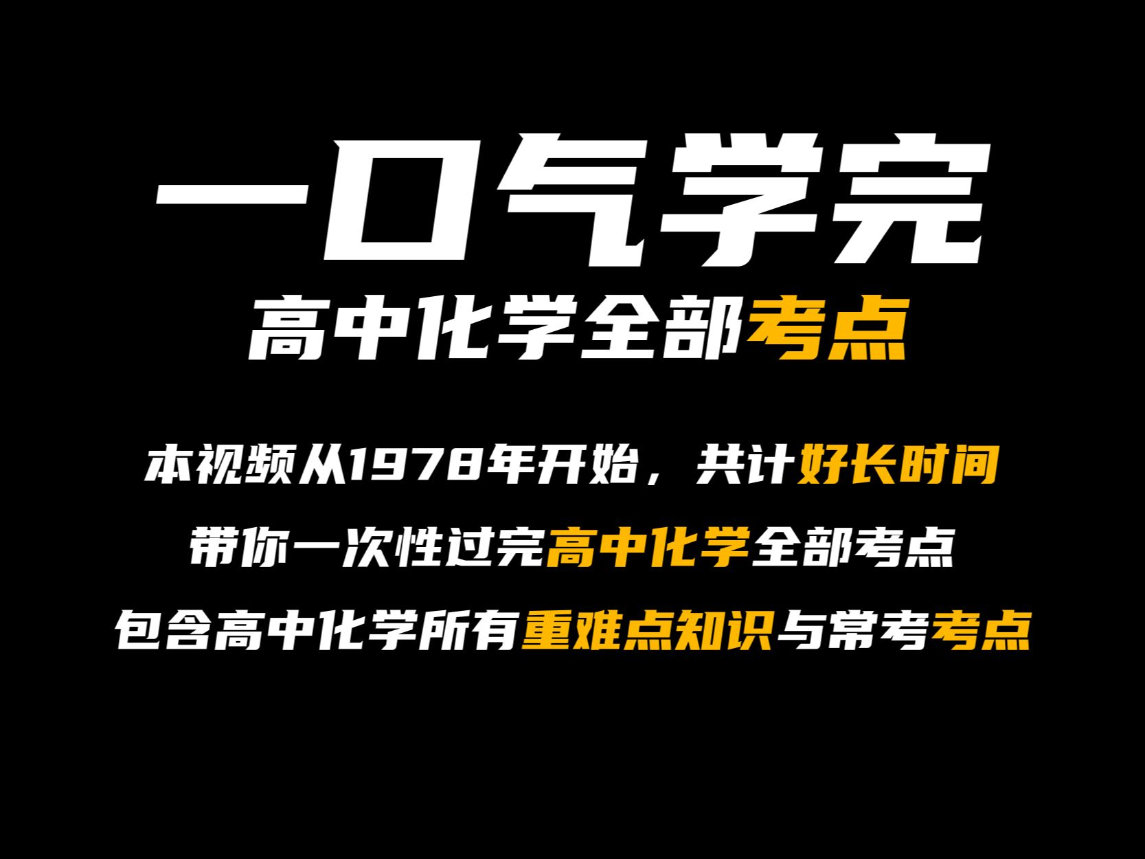 [图]一口气30分钟学完高中化学所有考点