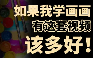 Download Video: 【绘画】自虐半个月！整理好一套零基础自学教程，入门必备，记得三连啊啊啊啊！！！！