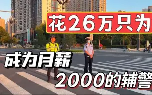 Video herunterladen: 我大为震惊，花26万只为成为月薪2000的辅警