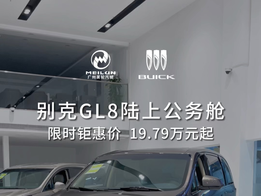 限时钜惠19.79万元起的别克GL8,是谁还不心动啊?#高速神车gl8 #广州买车 #别克 #MPV神车 #宜商宜家哔哩哔哩bilibili