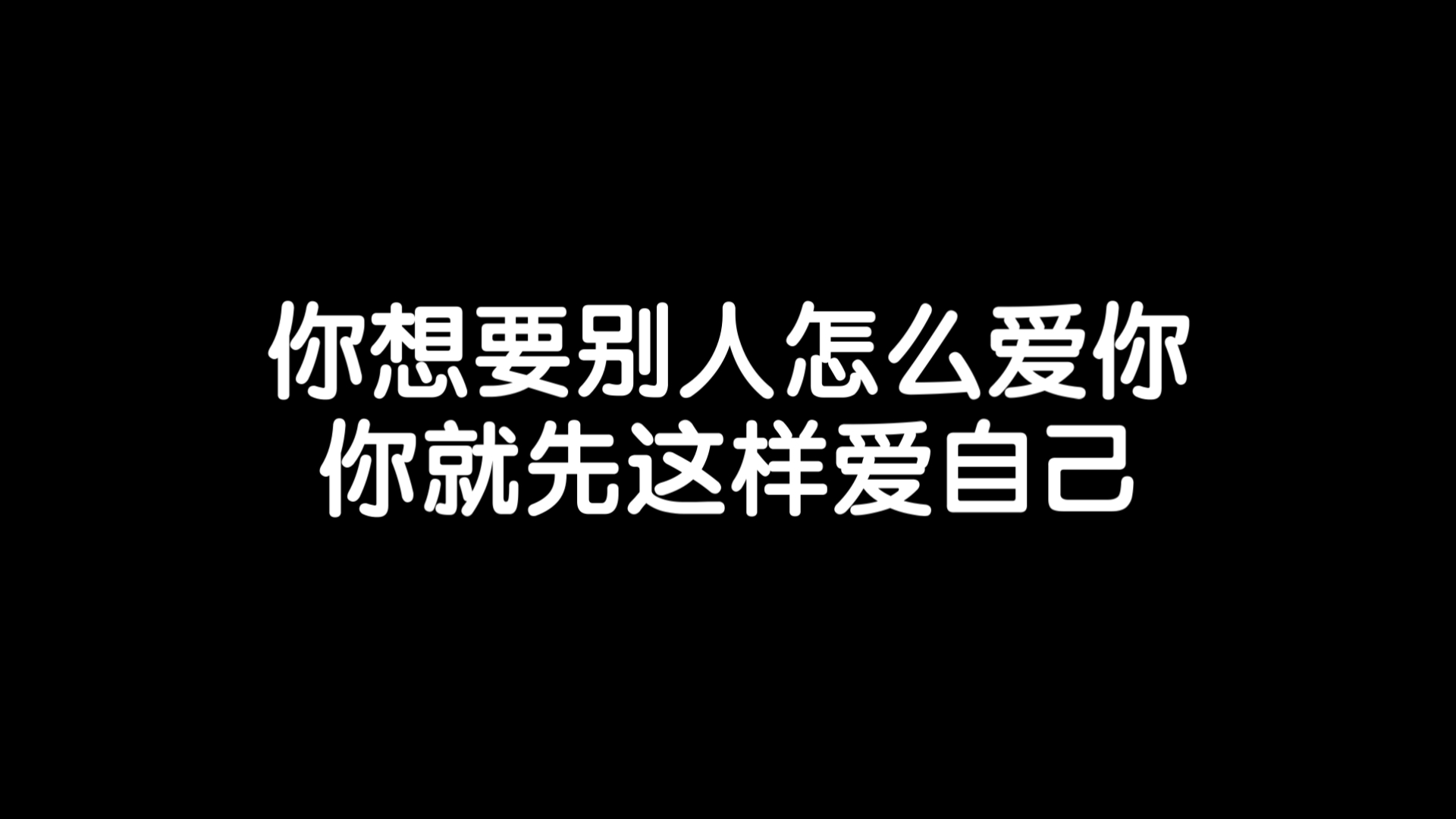 如果你能善待自己,他人也会善待你/《爱自己》读书笔记每日分享励志积极正能量人生体验成长心理学习勇敢思维热爱生活哔哩哔哩bilibili