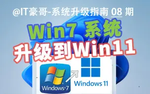 Download Video: 教程 | Win7直接升级Win11完整流程！(可保留文件应用 &无TPM硬件限制)