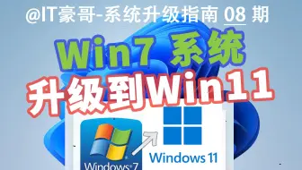 教程 | Win7直接升级Win11完整流程！(可保留文件应用 &无TPM硬件限制)