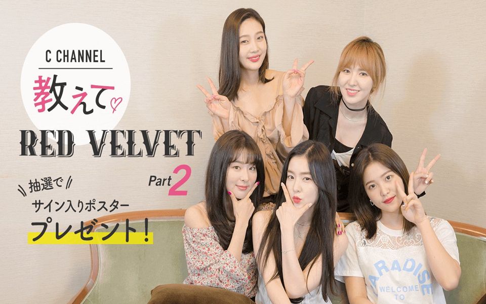 【RV吧拖拉机字幕组】180629 C CHANNEL 告诉我吧❤Red Velvet Part 2 中字哔哩哔哩bilibili