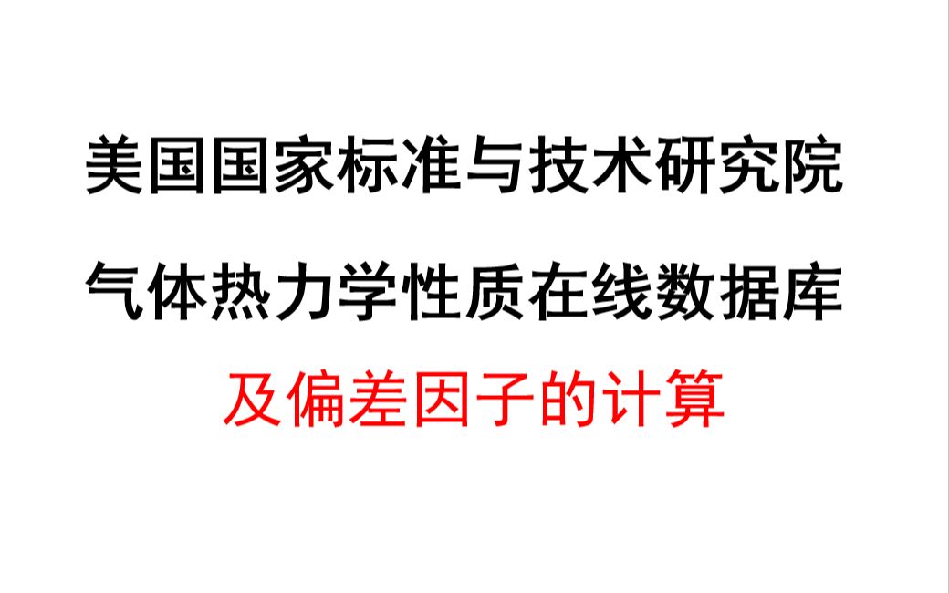 美国国家标准与技术研究院气体热力学性质在线数据库及偏差因子的计算哔哩哔哩bilibili