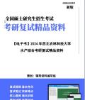 【复试】2024年 西北农林科技大学090801水产养殖《水产综合(育种、营养、病害、增养殖等)》考研复试精品资料哔哩哔哩bilibili