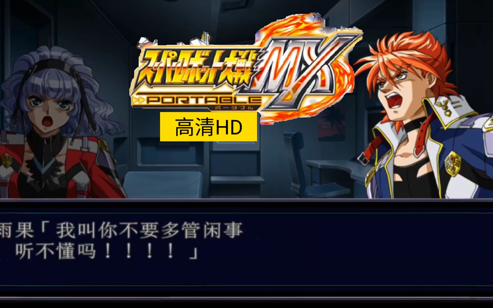 机战mx重制高清纹理【经典老机战】