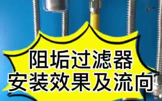 壁挂炉九菲阻垢过滤器的安装效果及水流流向哔哩哔哩bilibili