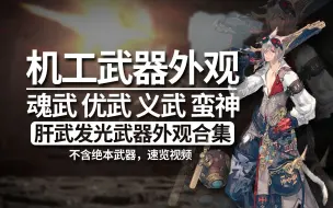 Download Video: 【FF14】机工魂优义武蛮神武器合集