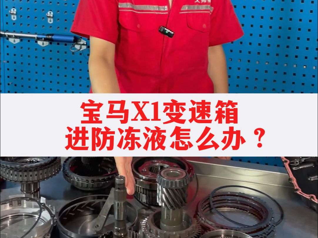 宝马x1变速箱进防冻液怎么清洗