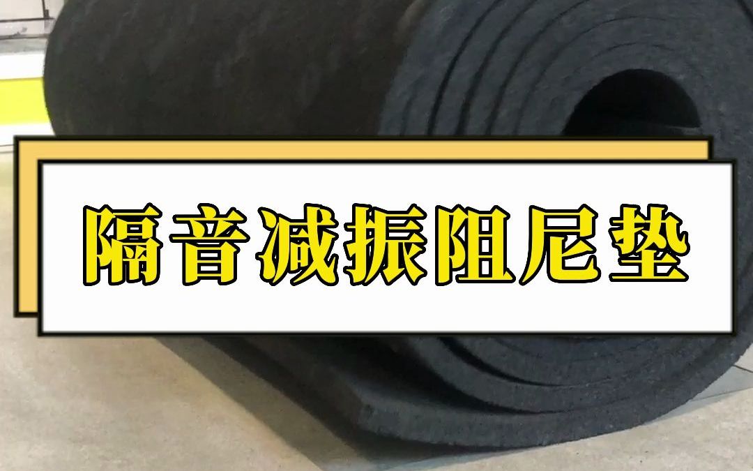 隔音减振垫可有效增加楼层间的隔声量,批量适用于地产、酒店等,解决噪音问题哔哩哔哩bilibili