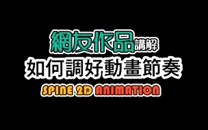 Download Video: 如何讓動畫有節奏 網友作品 現場講解 SPINE 2D ANIMATION