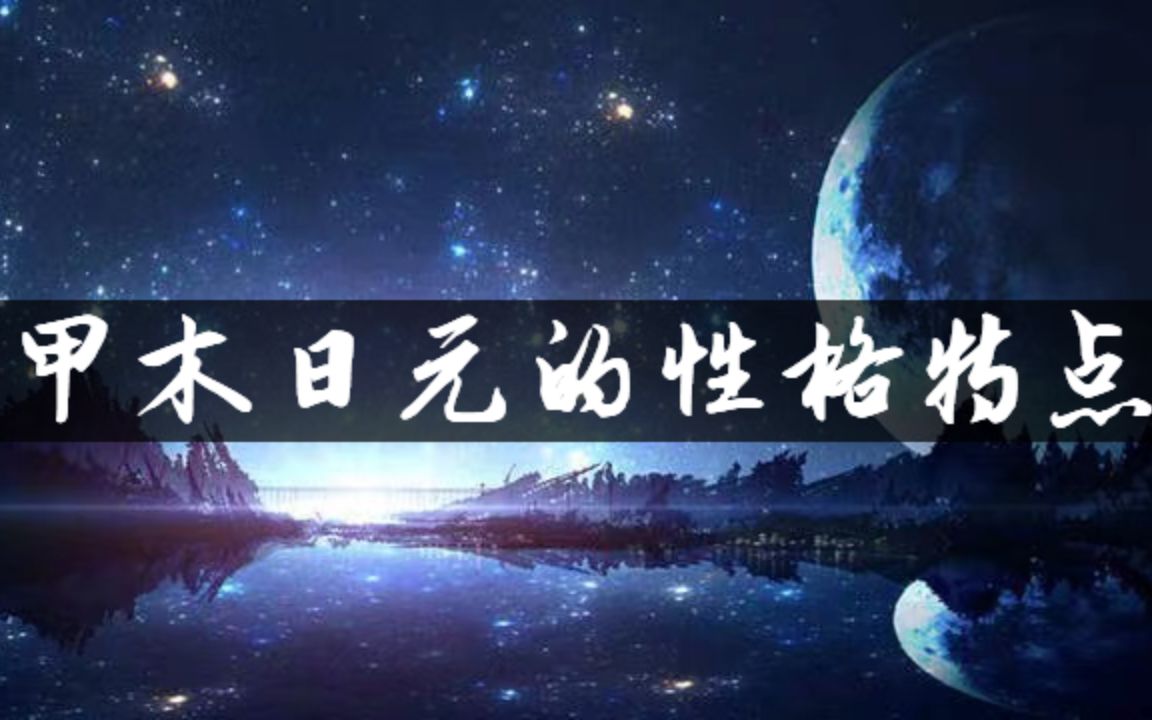 麦麦聊命理八字命理之甲木日元的性格特点哔哩哔哩bilibili