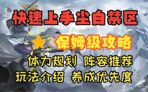 Download Video: 【尘白禁区】从零开始的保姆级入坑攻略 包含开服体力规划 阵容推荐搭配 玩法基础介绍以及养成优先度