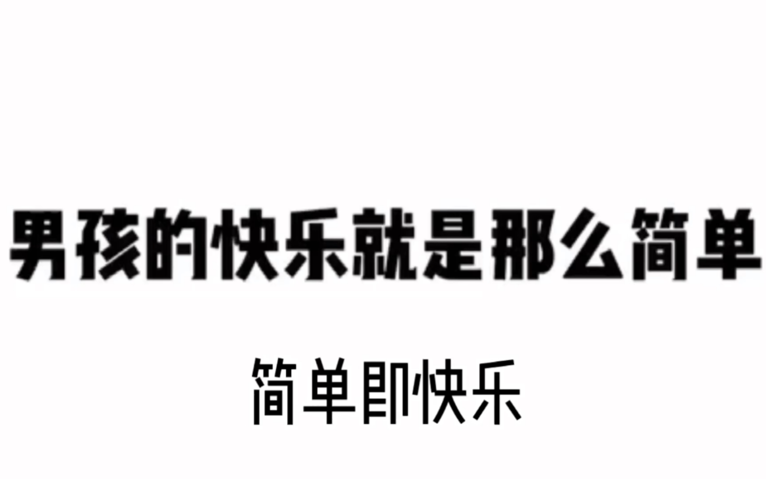 男孩的快乐就是那么简单