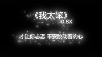 我太笨0.8x 变速版哔哩哔哩bilibili