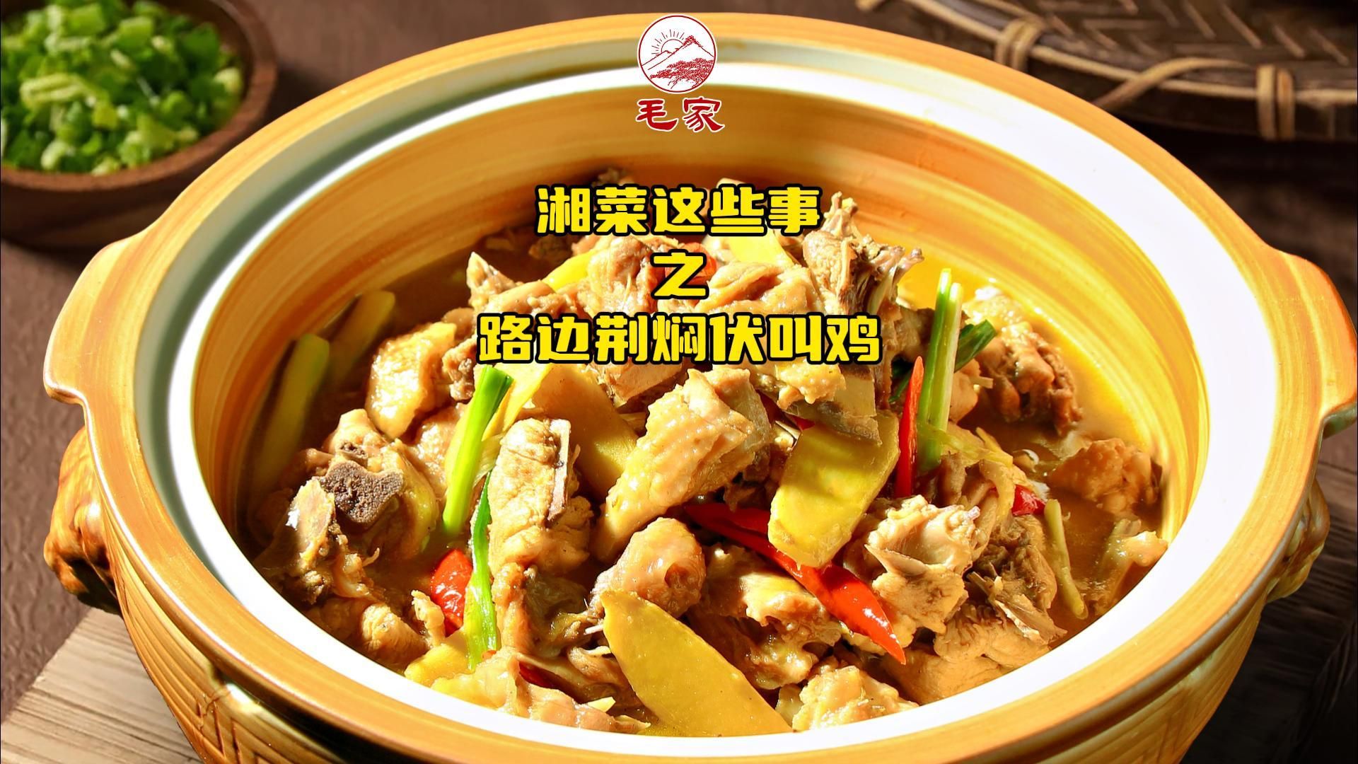 湘菜这些事|路边荆焖伏叫鸡-夏日炎炎,伏天已至,是时候给身体来个温补
