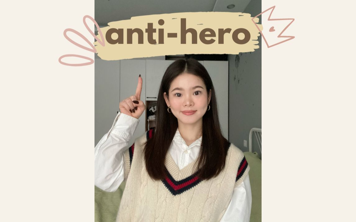 泰勒的新歌AntiHero到底什么意思?| 平凡的英雄哔哩哔哩bilibili