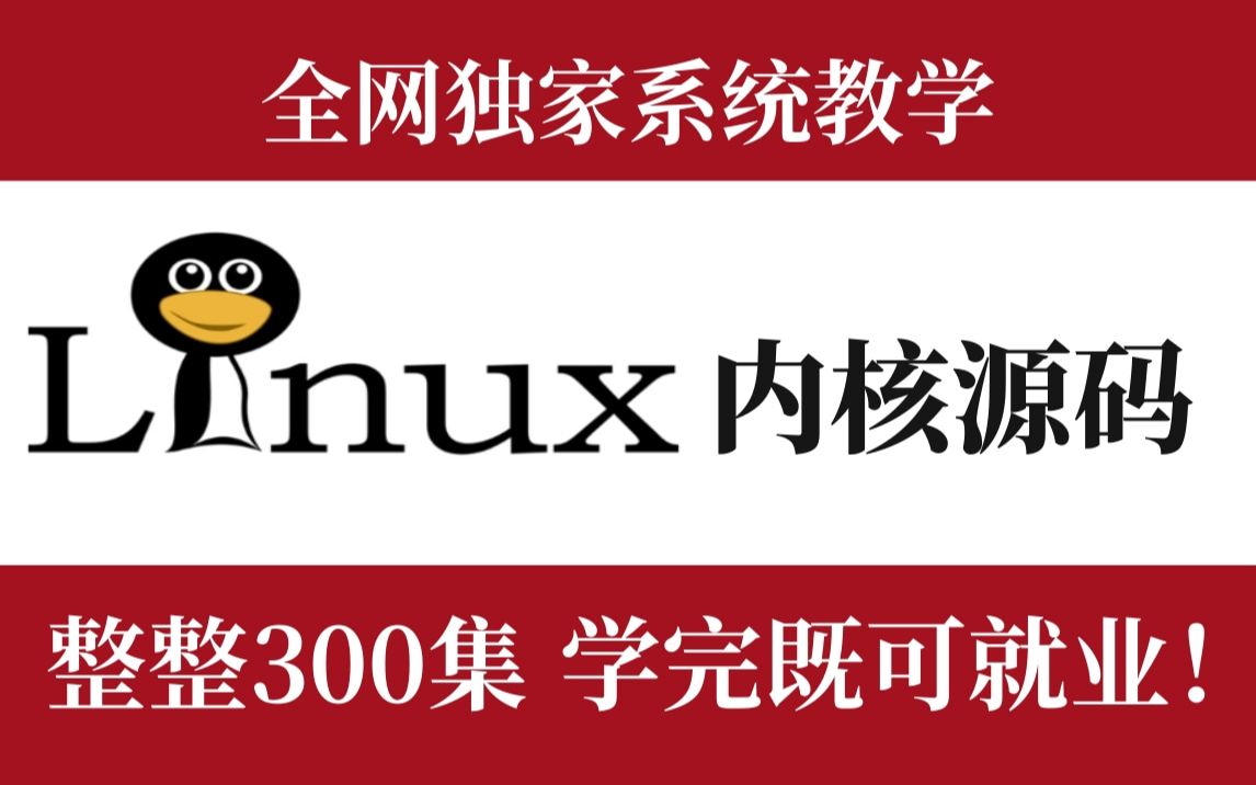 【Linux内核源码分析】整整300集,学完可就业!拿走不谢,教程超详细,简单易学,通俗易懂,学不会退出编程界!哔哩哔哩bilibili