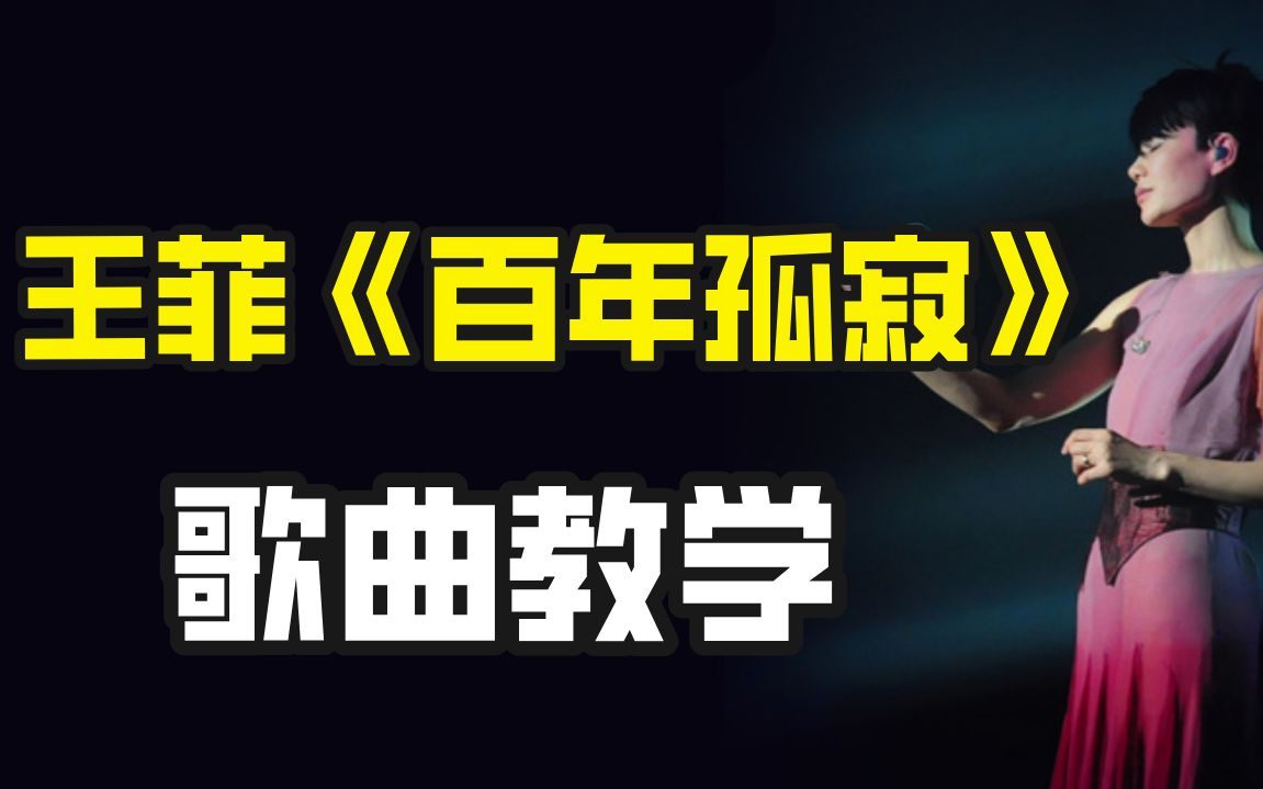 [图]“传奇歌神”王菲经典歌曲《百年孤寂》又火爆全网了！一招教你学会“灵魂唱法”