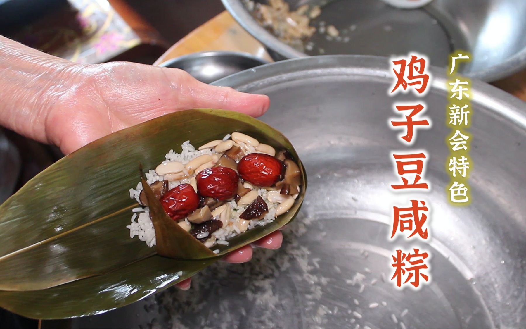 "鸡子豆"咸粽,还会加"红蓝叶",广东新会特色风味