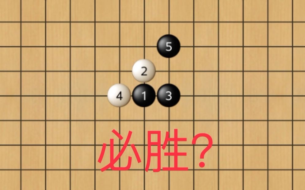 [图]【五子棋】黑棋必胜开局——云雨月：看完就能虐其他小伙伴啦！