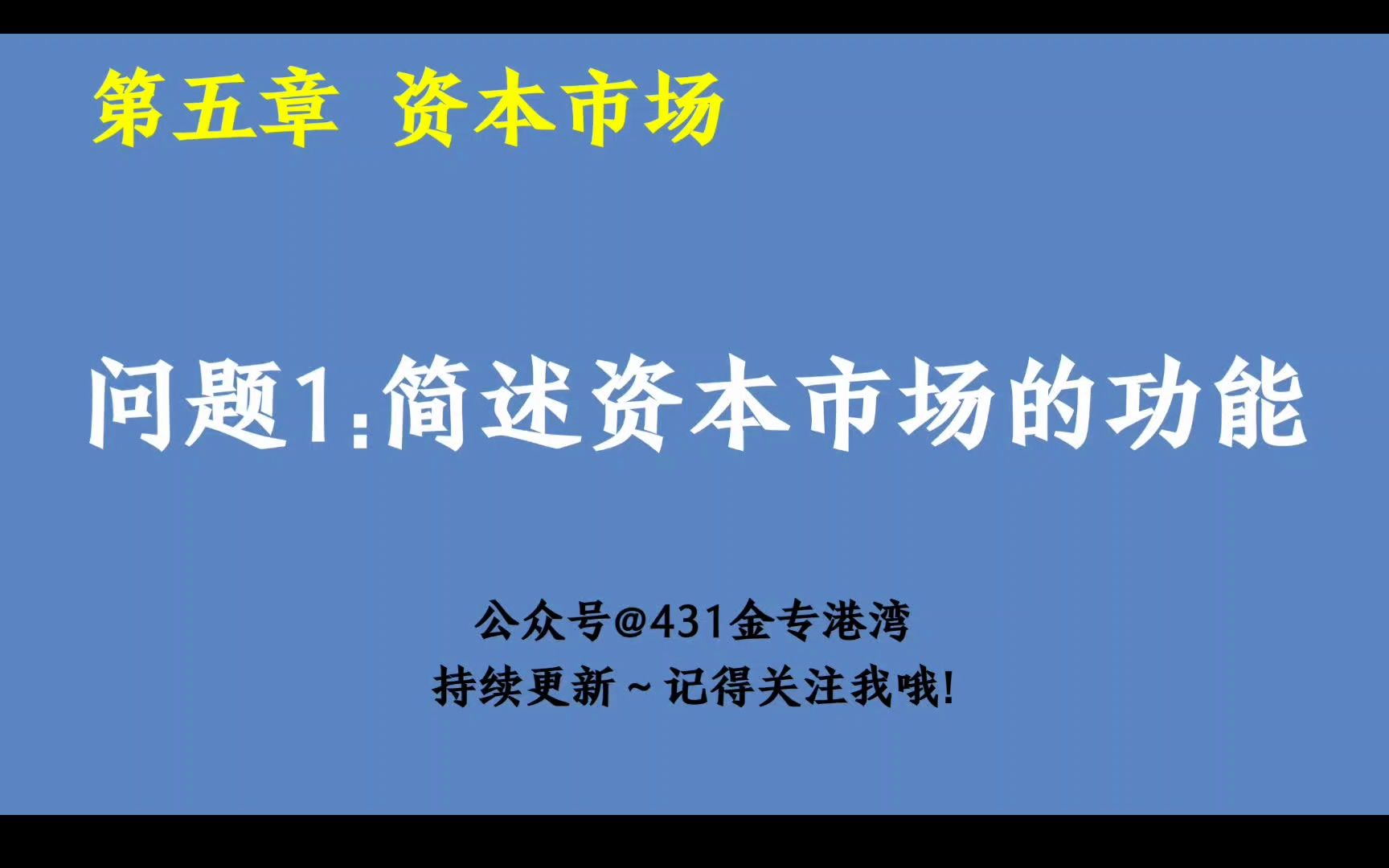 【金融简答】第五章 1.简述资本市场的功能哔哩哔哩bilibili