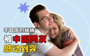 Download Video: 妆都哭花了！不自信的妹妹得到了中国网友的支持后感动到哭！