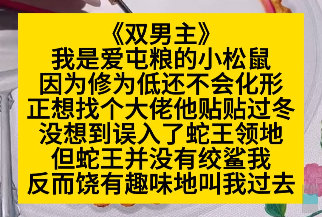 原耽推文 我是爱屯粮的小松鼠,却不小心惹到了妖界蛇王……哔哩哔哩bilibili