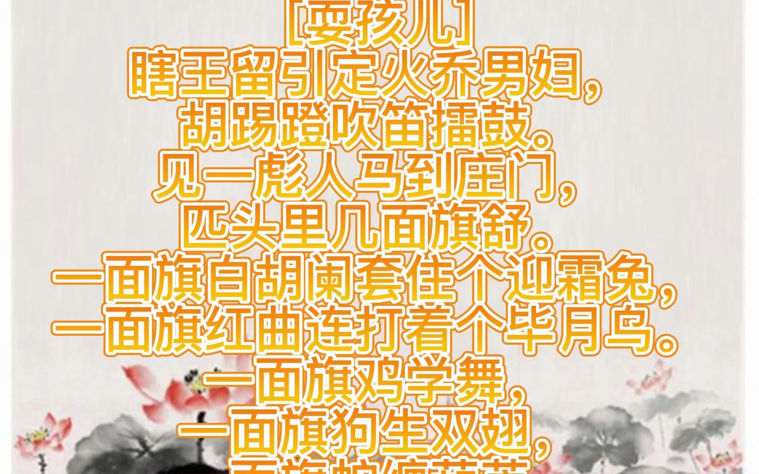 元曲三百首 般涉调ⷥ“詁ⷩ똧喨😤𙡲哔哩哔哩bilibili