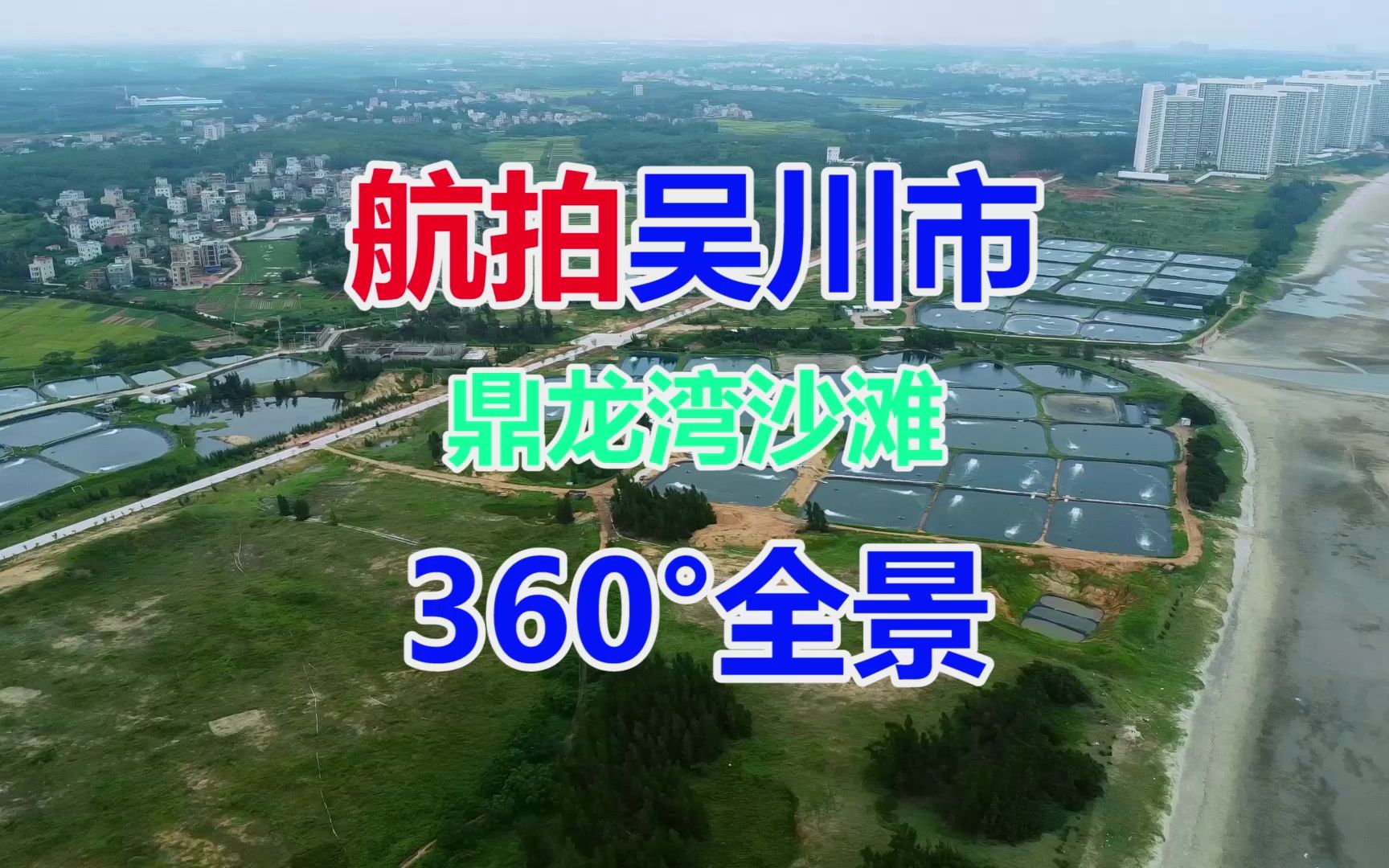 航拍中国广东湛江市吴川市鼎龙湾360°全景那余顶利米乐村