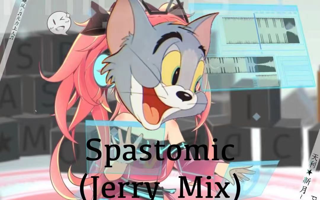 [图]S p a s t o m i c（J e r r y Mix）