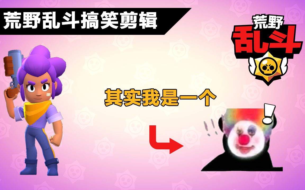 荒野乱斗雪莉你们都是小丑小丑竟是我自己